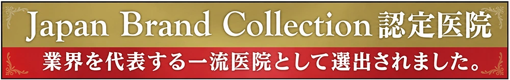 Japan Brand Collection 認定医